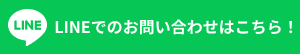 LINEでのお問い合わせはこちら！